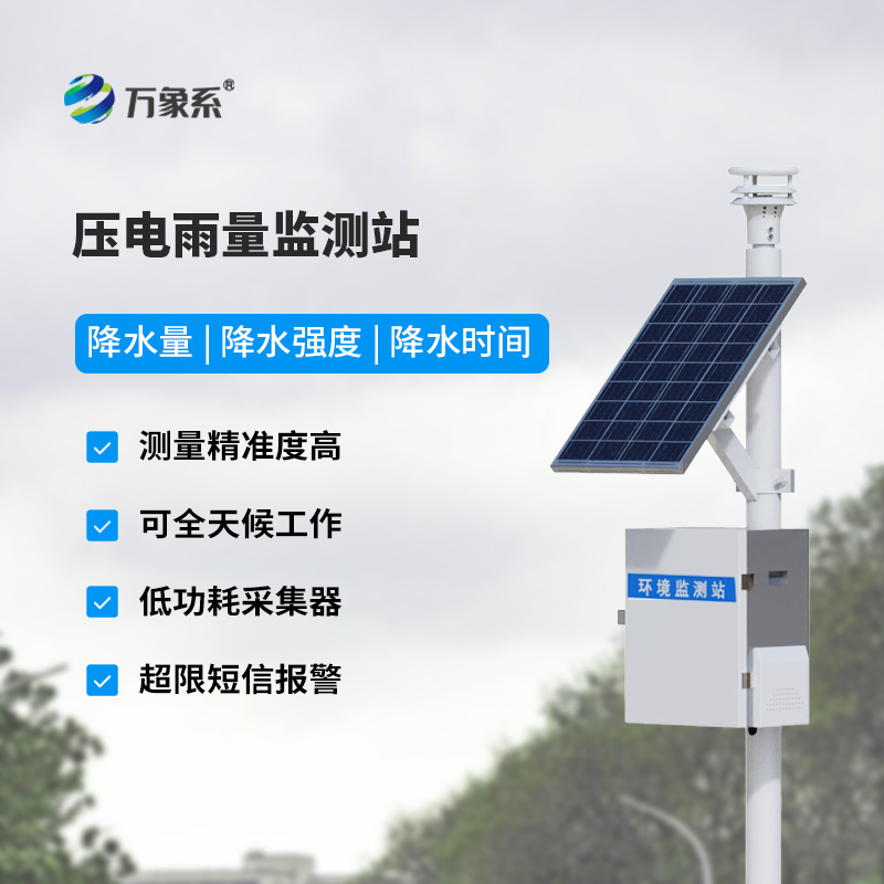 壓電降雨量測(cè)量?jī)x：新型雨量監(jiān)測(cè)站