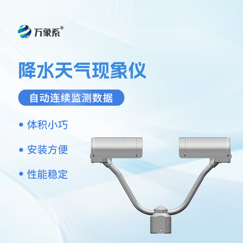 精準捕捉降水的氣象傳感器——降水天氣現(xiàn)象儀