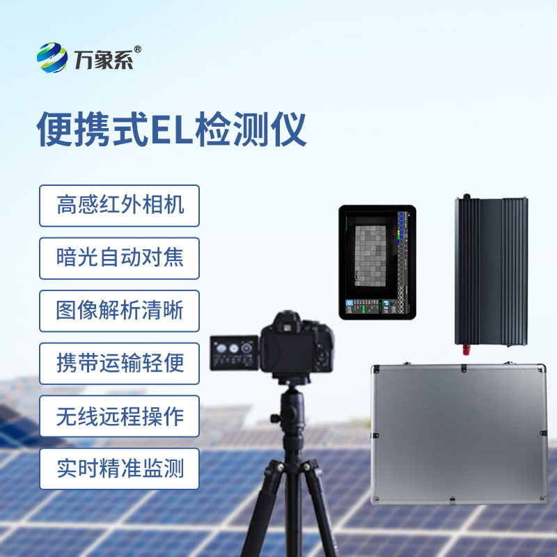 光伏板檢測儀一款檢測光伏板性能質(zhì)量的設(shè)備