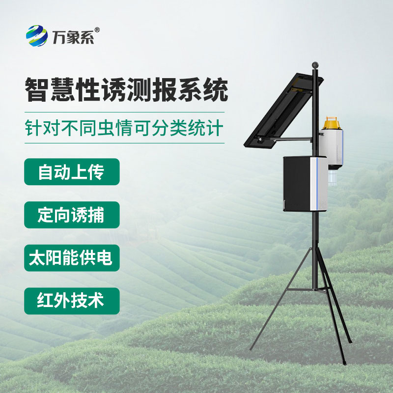 物聯(lián)網(wǎng)蟲情性誘測報(bào)儀