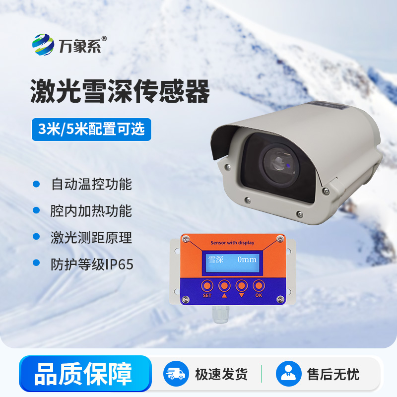 激光雪深傳感器-雪地里的激光測量師