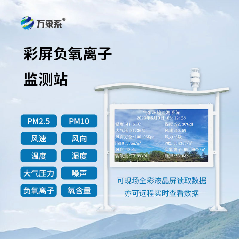 天然氧吧監(jiān)測(cè)站守護(hù)景區(qū)生態(tài)環(huán)境健康