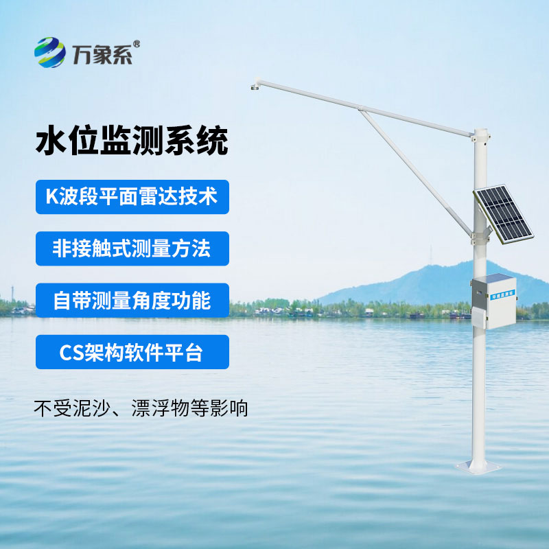 自動(dòng)雷達(dá)水位監(jiān)測(cè)站一款全自動(dòng)水文在線監(jiān)測(cè)系統(tǒng)
