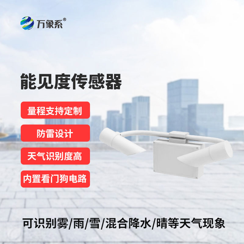 道路能見(jiàn)度傳感器現(xiàn)代交通和氣象領(lǐng)域不可或缺的重要設(shè)備