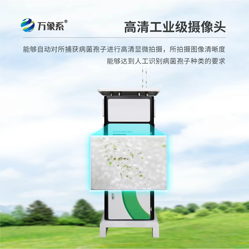 智能孢子捕捉儀實(shí)時(shí)監(jiān)測(cè)病菌孢子的“前線哨兵