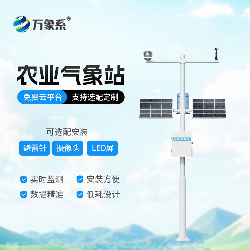 十四要素農(nóng)業(yè)氣象站：田間地頭的 “精準(zhǔn)氣象幫手”