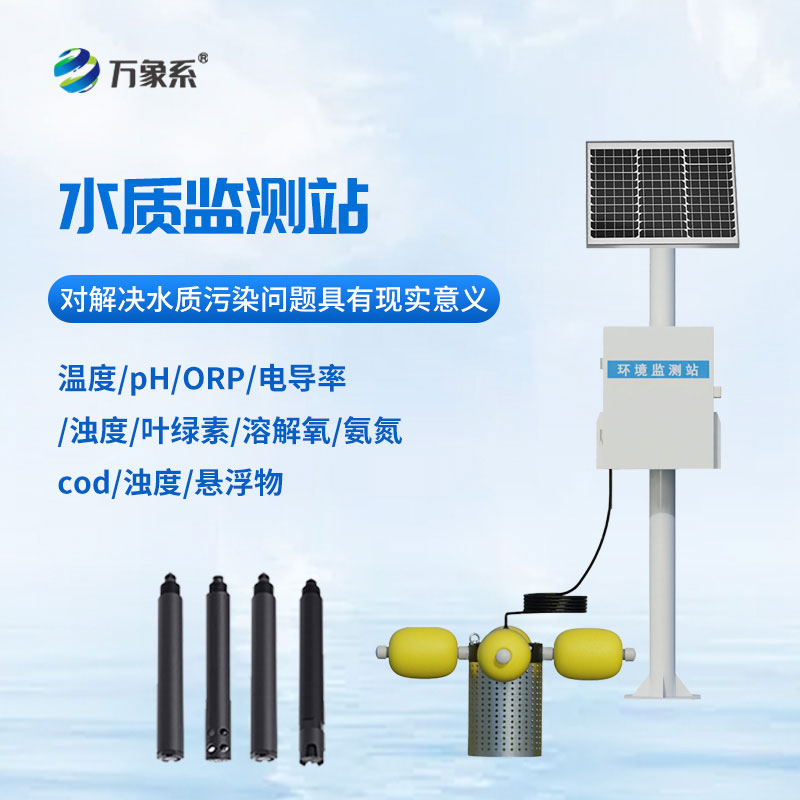 河流水質(zhì)在線監(jiān)測系統(tǒng)-守護(hù)河流健康的“智能衛(wèi)士