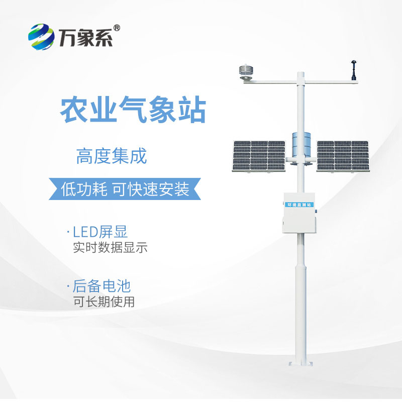 農(nóng)業(yè)氣象站守護每一寸農(nóng)田的豐收希望